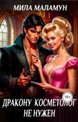 обложка книги Мила Маламун "Дракону косметолог не нужен"