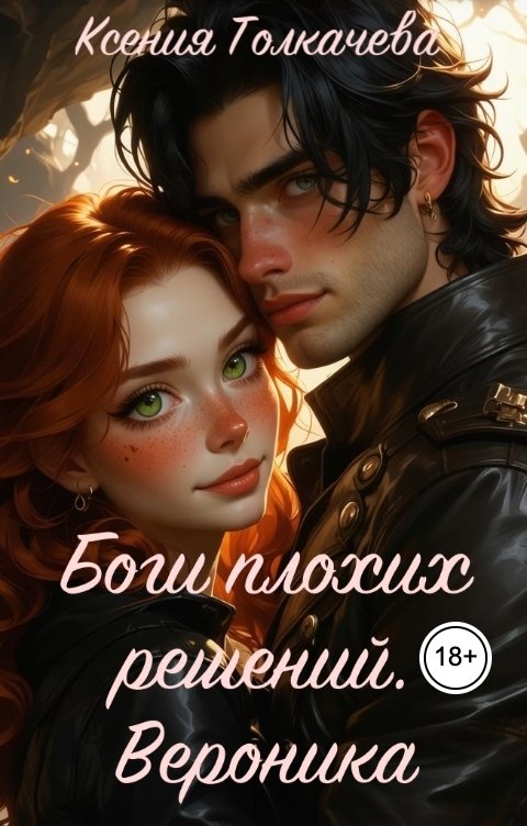 Обложка книги zhuchock92 Боги плохих решений. Вероника.