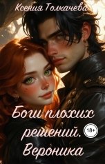 обложка книги zhuchock92 "Боги плохих решений. Вероника."