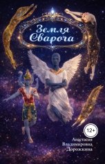 обложка книги Anastasia Dorozhkina "Земля Сварога"