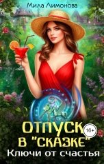 обложка книги Мила Лимонова "Отпуск в "Сказке". Ключи от счастья"