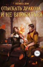 обложка книги Мелисса Дефи "Отыскать дракона и не влюбиться"