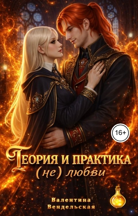 Обложка книги Валентина Вендельская Теория и практика (не)любви