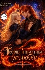 обложка книги Валентина Вендельская "Теория и практика (не)любви"