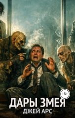 обложка книги Джей Арс "Дары змея"