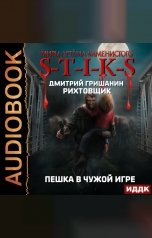 обложка книги Гришанин Дмитрий "Миры Артёма Каменистого. S-T-I-K-S. Рихтовщик. Пешка в чужой игре"