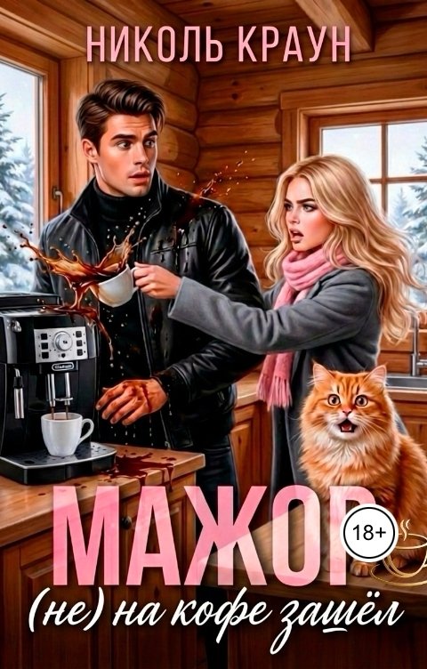 Обложка книги Николь Краун Мажор (не) на кофе зашел