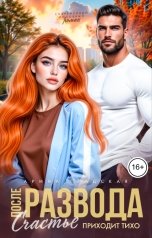 обложка книги Арина Градская "После развода. Счастье приходит тихо"