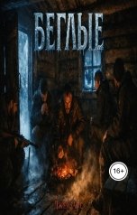 обложка книги Джей Арс "Беглые"