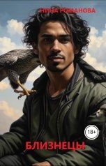 обложка книги Нина Романова, нет "Близнецы"