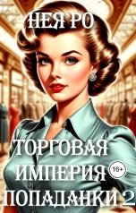 обложка книги Нея Ро "Торговая империя попаданки - 2"