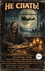 обложка книги Джей Арс "Не спать! (Часть 1)"