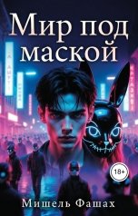 обложка книги Мишель Фашах "Мир под маской"