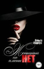 обложка книги Ольга Ларгуз "Женщина по имени НЕТ"