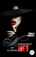 обложка книги Ольга Ларгуз "Женщина по имени Н.Е.Т."
