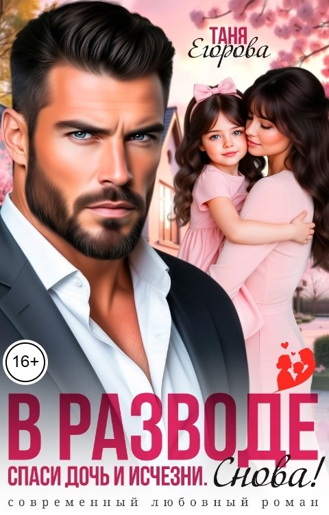 Обложка книги Таня Егорова В разводе. Спаси дочь и исчезни. Снова!