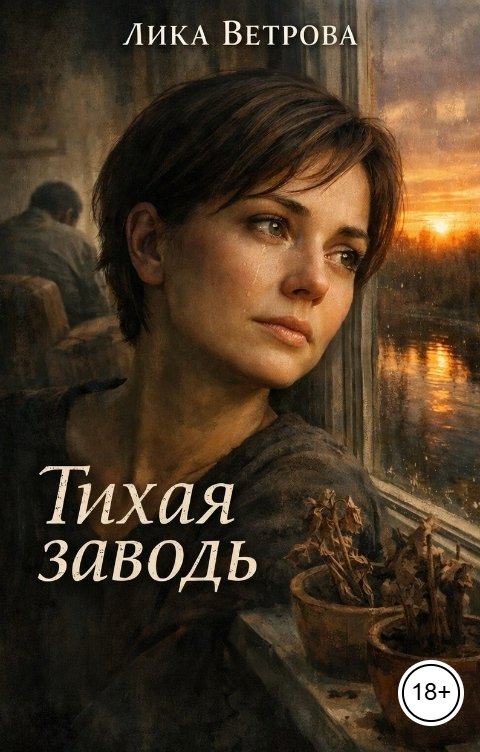 Обложка книги Лика Ветрова Тихая заводь