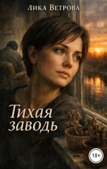 обложка книги Лика Ветрова "Тихая заводь"