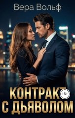 обложка книги Вера Вольф "Контракт с Дьяволом"