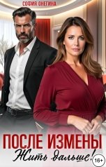 обложка книги София Онегина "После измены. Жить дальше!"