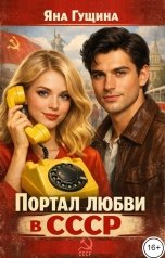 обложка книги Яна Гущина "Портал любви в СССР"