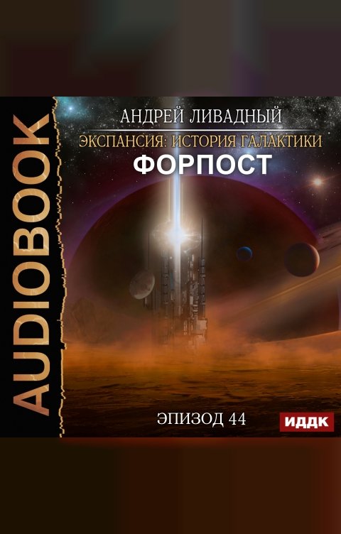 Обложка книги ИДДК Экспансия: История Галактики. Эпизод 44. Форпост