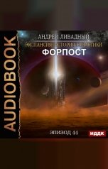 обложка книги Ливадный Андрей "Экспансия: История Галактики. Эпизод 44. Форпост"