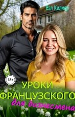 обложка книги Вэл Килмер "Уроки французского для бизнесмена"