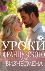 обложка книги Вэл Килмер "Уроки французского для бизнесмена"