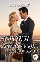обложка книги Вэл Киммер "Уроки французского для бизнесмена"