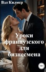 обложка книги Вэл Килмер "Уроки французского для бизнесмена"