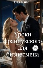 обложка книги Вэл Ким "Уроки французского для бизнесмена"