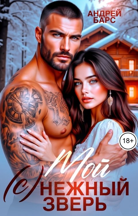 Обложка книги Роза Александрия Мой (с) нежный зверь