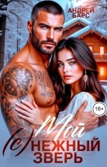 обложка книги Роза Александрия, Андрей Барс "Мой (с) нежный зверь"