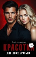 обложка книги Оля Кайгородова "Красотка для двух братьев"