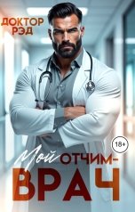 обложка книги Доктор Рэд "Мой отчим - врач"