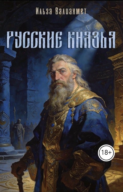 Обложка книги Ильза Валиахмет Русские князья