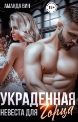 обложка книги Аманда Вин "Украденная невеста для горца"