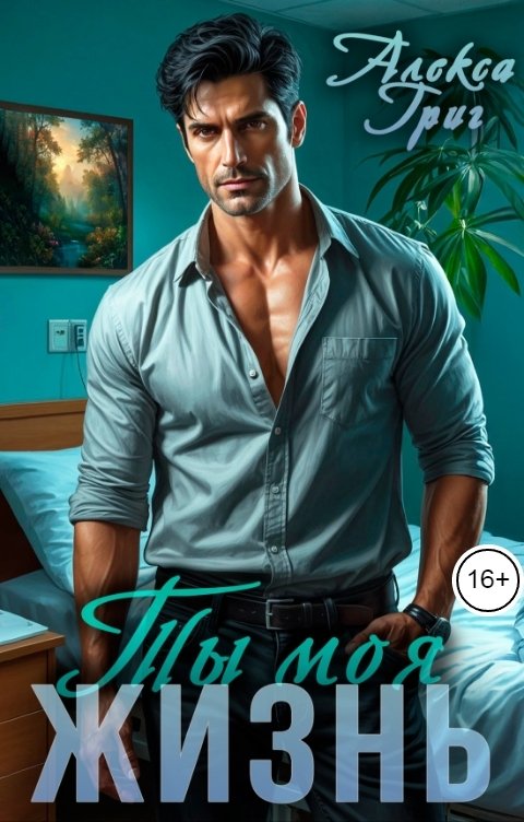 Обложка книги Алекса Григ Ты - моя жизнь!