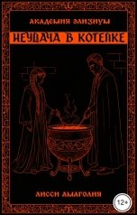 обложка книги Лисси Амаголия "Неудача в котелке"