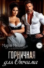 обложка книги Марш Меллоу "Горничная для отчима"