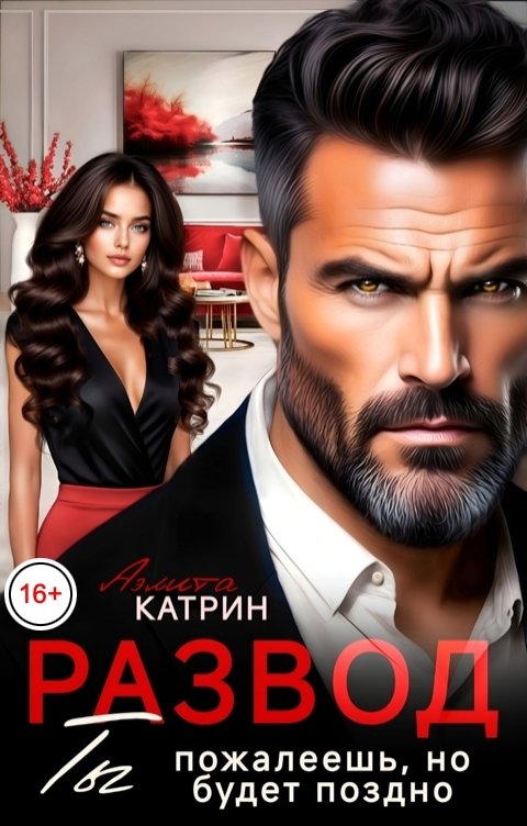 Обложка книги Аэлита Катрин Развод. Ты пожалеешь, но будет поздно