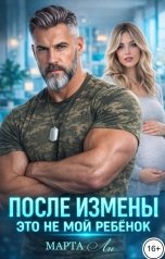 обложка книги Марта Ли "После измены. Это не мой ребенок"