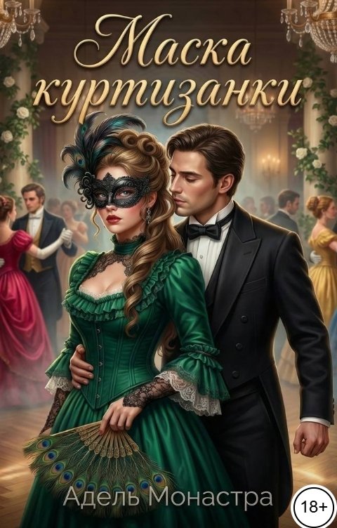 Обложка книги Адель Монастра Маска куртизанки