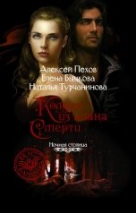обложка книги Алексей Пехов, Елена Бычкова, Наталья Турчанинова "Колдун из клана Смерти"