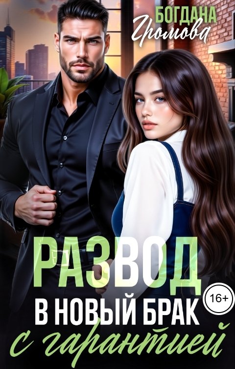 Обложка книги Богдана Громова Развод. В новый брак с гарантией