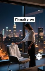 обложка книги Лав Лав "Пятый угол"