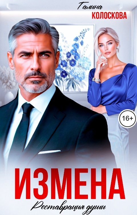Обложка книги Галина Колоскова Измена. Реставрация души