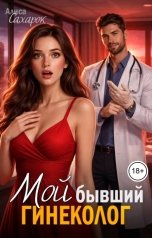 обложка книги Алиса Сахарок "Мой бывший - гинеколог"
