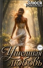 обложка книги Злюся Романова "Ушедшая Любовь"